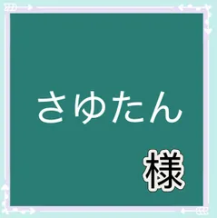 さゆたん様専用