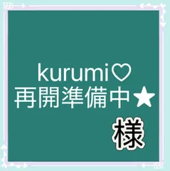 kurumi♡再開準備中★様専用