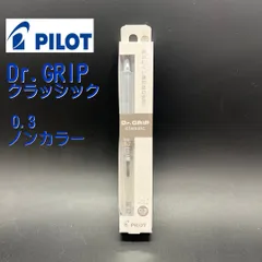 パイロット ドクターグリップ クラシック 0.3 ノンカラー