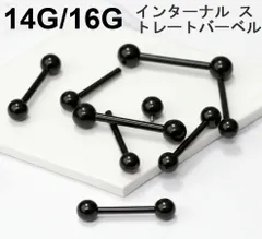 ブラック 16G/14G ボディピアス（内ねじ）｜インターナル ストレートバーベル サージカルステンレス シルバー 片耳1個