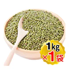 ベネズエラ産 ムング豆 1袋(1kg入り) ムングホール 緑豆 皮付き 緑豆もやし 乾燥豆 青小豆 業務用サイズ Green Moong Whole