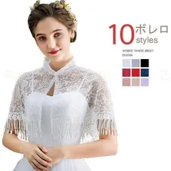 ウエディングドレス ボレロ ブライダル レース フリンジ チャイナ風 花嫁 二次会 結婚式 披露宴 ケープ ハイネック カラー豊富