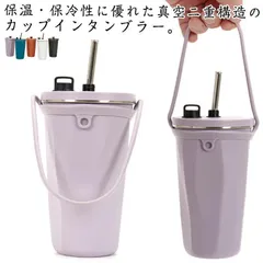 タンブラー ストロー付き ホルダー付き こぼれない 蓋付き おしゃれ 水筒 トラベルタンブラー マグカップ コーヒーカップ ステンレス 軽量 真空 二重構造 断熱 保温 保冷のサムネイル