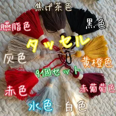 【タッセル 9個セット 】まとめ売り 焦げ茶色 臙脂色 灰色 黄橙色 赤色 水色 白色 黒色 赤葡萄色 まとめ売り 手作り ハンドメイド 手芸 タッセル 房 飾り 和小物 ストラップ キーホルダー カバン 鞄 手作り ハンドメイド用 可愛い イブルバッグ 手芸