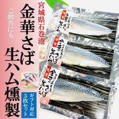 kakiya 金華さば生ハム燻製 3枚セット 中小小サイズ宮城県石巻港ブランド鯖 贈答用に!熨斗 お歳暮 ギフト ギフトメッセージ 贈り物