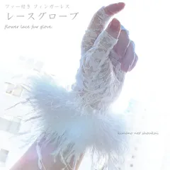 レディース 手袋 レースグローブ ファー付き 花柄 12044 ショート丈 フェザー フィンガーレス 指抜き 成人式（メール便発送）