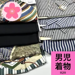 男児 着物 着物まとめ売り 同梱購入歓迎 リメイク用 着付け練習用 【11211】