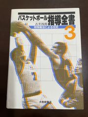 バスケットボール 指導全書 2 基本戦法による攻防 ／ 吉井 四郎 oc