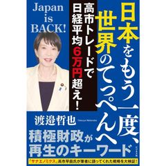 日本をもう一度、世界のてっぺんへ　高市トレードで日経平均６万円超え！