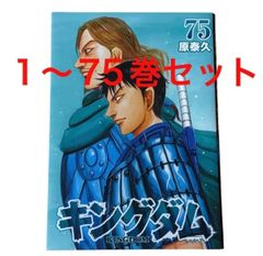 キングダム 1〜75巻セット - メルカリ