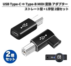 2個セット USB Type-C ⇒ Type-B MIDI ストレート型 L字型 変換 アダプター コネクター ソケット プラグ  中継 データ同期 E668