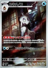 【中古】 ポケモンカードゲーム ユキメノコ SV6 SV6 104/101 AR