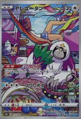 【中古】 ポケモンカードゲーム ヤレユータン S8B S8B 212/184 CHR