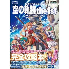日本ファルコム公式 空の軌跡 the 1st ザ・コンプリートガイド