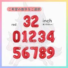 【ナンバーバルーン】　32inch　レッド［赤］　誕生日　風船　数字　飾り　バルーン