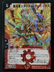 美品】デュエルマスターズ 龍炎鳳エターナルフェニックス 初期 S12