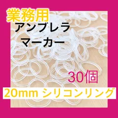 アンブレラマーカー用 シリコンリング 20mm 30個セット