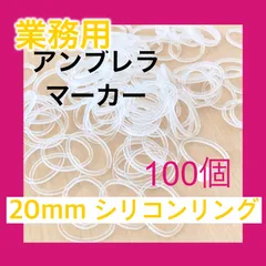 アンブレラマーカー用 シリコンリング 20mm 100個セット