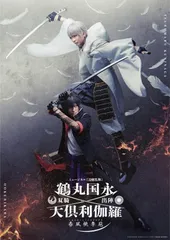【Blu-ray】ミュージカル『刀剣乱舞』 鶴丸国永 大倶利伽羅 双騎出陣 ～春風桃李巵～ 