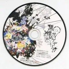 【中古】アニメ系CD 黒蝶のサイケデリカ 限定版同梱特典ドラマCD 「ウサギの観察日記」