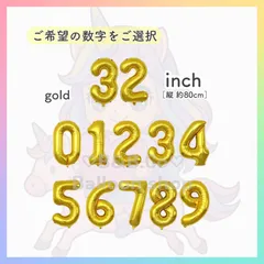 【ナンバーバルーン】　32inch　ゴールド［金］　誕生日　風船　数字　飾り　バルーン