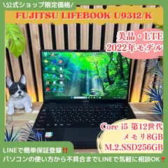 \ 公式ショップ限定価格❣️/ 美品《LTEモデル》富士通 LIFEBOOK U9312/K 第12世代 メモリ8GB SSD256GB 最新ノートパソコン 安心サポート＆3ヶ月保証付き