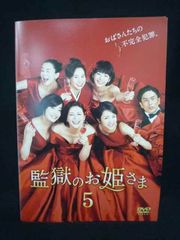 監獄のお姫さま 全5巻セット DVD - メルカリ