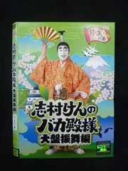 2025年最新】DVD 志村けん 大盤振舞の人気アイテム - メルカリ