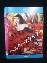 2025年最新】ヘルタースケルター ブルーレイの人気アイテム - メルカリ