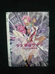2026年最新】少女革命ウテナ アドゥレセンス黙示録(劇場版) (DVD) 中古
