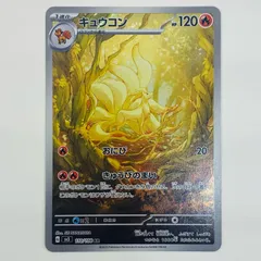 2025年最新】キュウコンARの人気アイテム - メルカリ