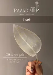 【リーフベッド】✨オフホワイトゴールド✨のサムネイル