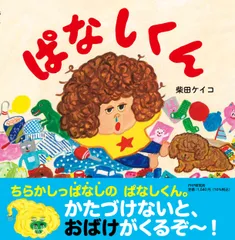 ぱなしくん/PHP研究所/柴田ケイコ(単行本)