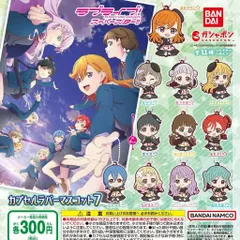 ラブライブ！スーパースター!! カプセルラバーマスコット07 [全11種セット フルコンプ] ガチャガチャ カプセルトイ