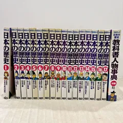 学研まんが 日本の歴史 全17巻+別巻 教科書人物事典