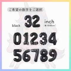 【ナンバーバルーン】　32inch　ブラック［黒］　誕生日　風船　数字　飾り　バルーン