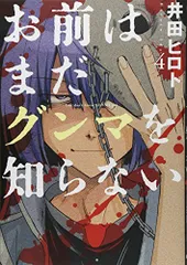 お前はまだグンマを知らない　４ (BUNCH COMICS)／井田　ヒロト