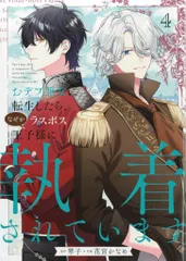 KADOKAWA フロースコミック 花宮かなめ おデブ悪女に転生したら、なぜかラスボス王子様に執着されていま 4