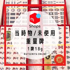 麻雀牌　えんじ色　特選萬年牌　菊 BRAND 麻雀牌 えんじ色 特選萬年牌 菊 BRAND 麻雀牌の種類と選び方 !!