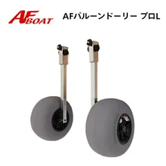♪新製品　新品　■AFボート■　バルーンタイヤドーリープロL　  ロングタイプ