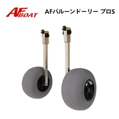 ♪新製品　新品　■AFボート■　バルーンタイヤドーリープロS　  ショートタイプ