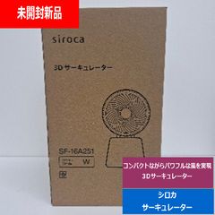 siroca 3Dサーキュレーター SF-16A251 新品未開封 - メルカリ