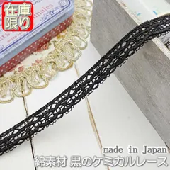 1.1cm幅 黒のケミカルレース(5m)