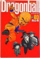 ドラゴンボール完全版3巻初版 鳥山明 ジャンプコミックス - メルカリ