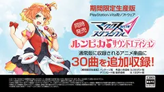 マクロス Δ スクランブル ルンピカ♪サウンドエディション - PSVita
