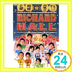 2026年最新】リチャードホール 同窓会 ~桔梗の間~ [DVD]の人気アイテム