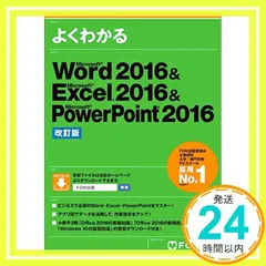 Microsoft Word 2016 & Excel 2016 & PowerPoint 2016 改訂版 (よくわかる) [大型本] 富士通エフ・オー・エム株式会社 (FOM出版)_02