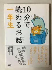 10分で読めるお話 一年生