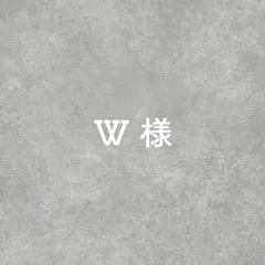 W様専用