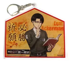 【中古】キーホルダー [単品] リヴァイ・アッカーマン 絵馬型アクリルキーホルダー 「進撃の巨人 進撃の統一模試 受験応援3点セット」 受験者特典